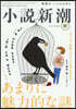 小說新潮 2026年10月號