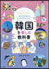 韓國を樂しむ敎科書