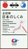 全圖解 日本のしくみ