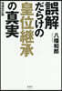 誤解だらけの皇位繼承の眞實 增補改訂版