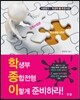 학생부 종합전형 이렇게 준비하라!