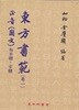 동방서범 東方書範(여초 김응현 편저)동방연서회 1~20권중 13권한권이 빠지고 총19권만있음.총19권중.제4권만중급책이고 나머지총18권은 매우양호함