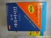 두산동아.편집부 / 동아 새국어사전(제5판, 가죽) - 정보란참조