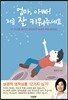 엄마, 아빠! 저 좀 잘 키워주세요