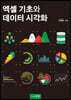 엑셀 기초와 데이터 시각화