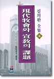 (김의환 전집 4) 현대교회와 선교의 과제
