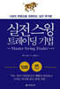 실전 스윙 트레이딩 기법