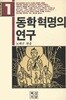 동학혁명의 연 구