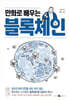 만화로 배우는 블록체인