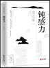 鈍感力