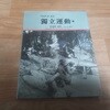 사진으로 보는 독립운동(하) - 임정과 광복