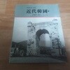사진으로 보는 근대한국 (상) - 산하와 풍물