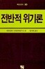 전반적 위기론
