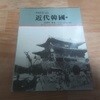 사진으로 보는 근대한국(하) - 산하와 풍물