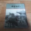 사진으로 보는 조선시대 - 생활과 풍속(속)