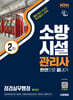 2026 시대에듀 소방시설관리사 2차 점검실무행정 한권으로 끝내기