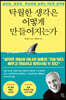 탁월한 생각은 어떻게 만들어지는가