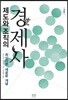 제도와 조직의 경제사