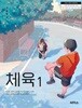 [2022교육과정] 고등학교 교과서 체육1/ 씨마스ㅡ>상품설명 필독!