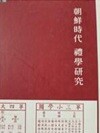 조선시대 예학연구