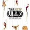 [2022교육과정] 고등학교 교과서 체육2/ 채움교육ㅡ>상품설명 필독!