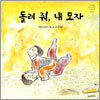 돌려 줘, 내 모자