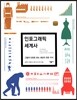 인포그래픽 세계사