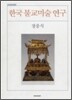 한국 불교미술 연구