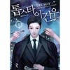 톱스타 이건우 1-12(완)-크레도-판타지-3-4-1
