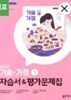 중학 기술 가정1 자습서&평가문제집(2025) (2022개정 교육과정)