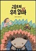 고슴도치 우리 엄마
