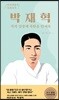 박재혁