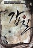 갑질 1-10/완결-생착률95-판타지-2-79