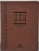 선생님 한자책