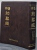 신구약성경 - 1912년 상해대미국성경회 발행 - 영인 