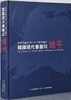 한국현대서화의 지평 - 한국미술관 제1차 기증작품전 
