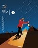 [2022교육과정] 중등 중학교 교과서 역사1/ 비상교육ㅡ> 상품설명 필독! 