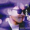 이승철 - 1집 Part 1안녕이라고 말하지마