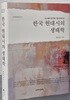 한국 현대시의 생태학