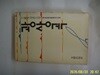 문예출판사.구혜영 / 광상곡 (제6회 한국 펜문학상 수상작) 초판 - 정보란참조