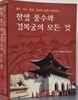한양풍수와 경복궁의 모든 것