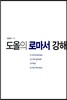 도올의 로마서 강해