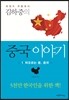 김하중의 중국 이야기 1
