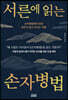 서른에 읽는 손자병법