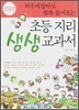 외우지 않아도 쏙쏙 들어오는 초등 지리 생생 교과서