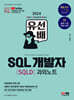 2024 시대에듀 유선배 SQL개발자(SQLD) 과외노트