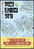 멋진 단층집 짓기