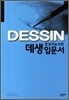 초보자를 위한 데생 입문서