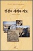 성경의 세계와 지도