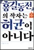 『홍길동전』의 작자는 허균이 아니다